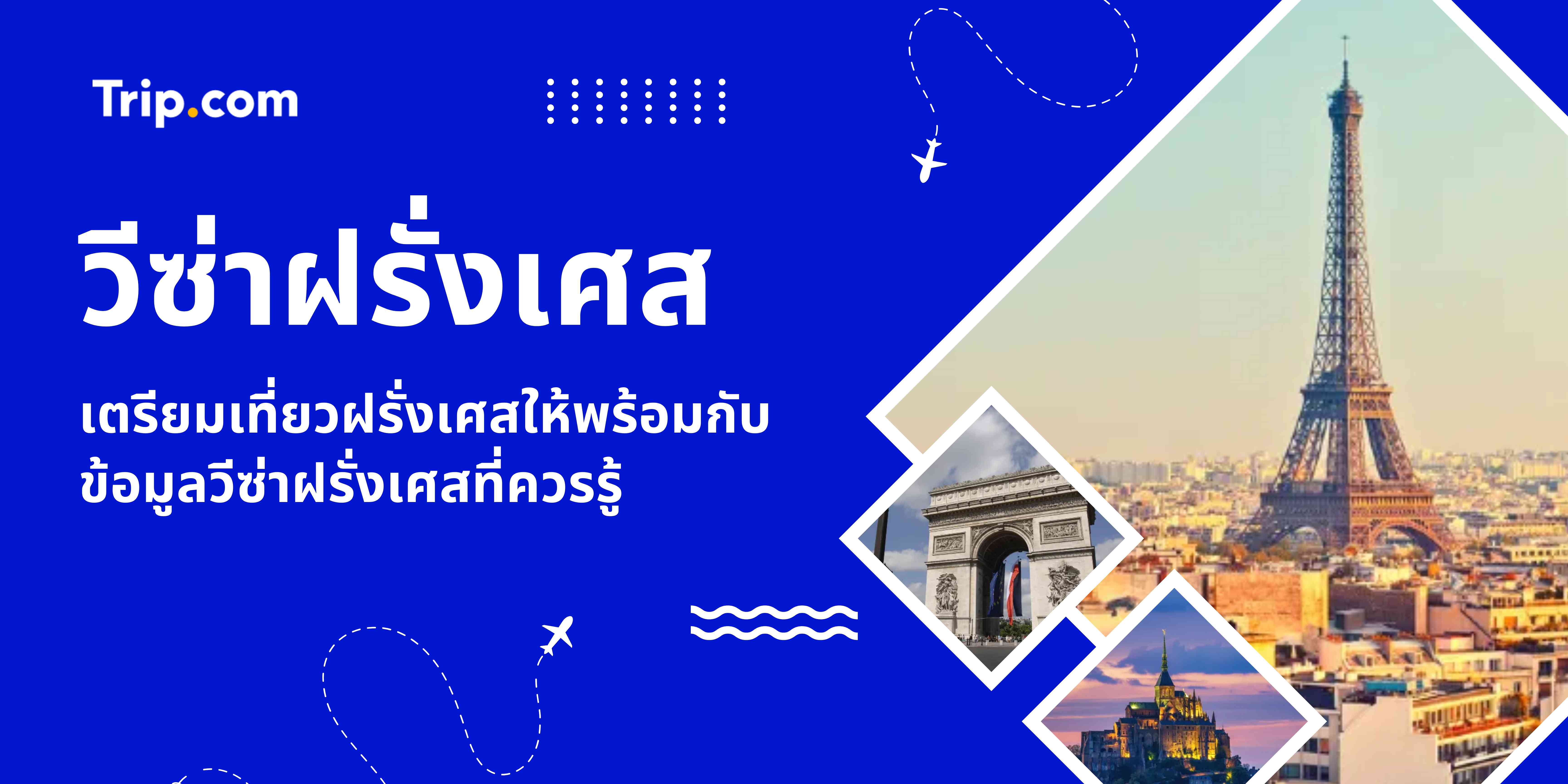 วีซ่าฝรั่งเศส