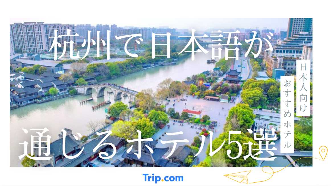 杭州で日本語が通じるホテル5選！日本人向けおすすめホテル