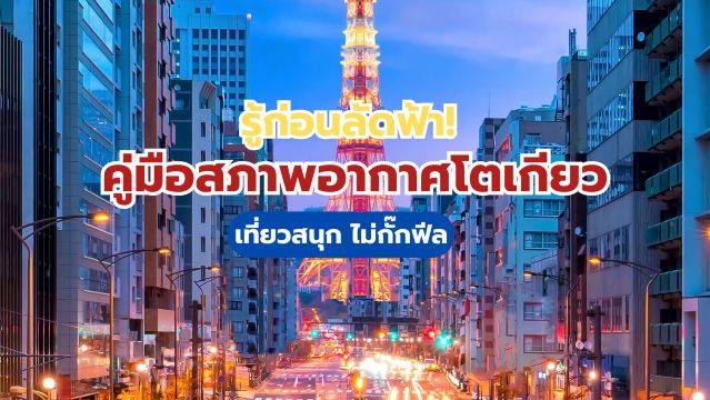 คู่มือสภาพอากาศโตเกียว เที่ยวสนุกแน่นอน