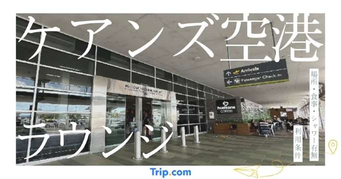 ケアンズ空港 ラウンジ