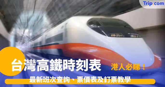 台灣高鐵時刻表2026 ：最新班次查詢、票價表及訂票教學，港人必睇 | Trip.com