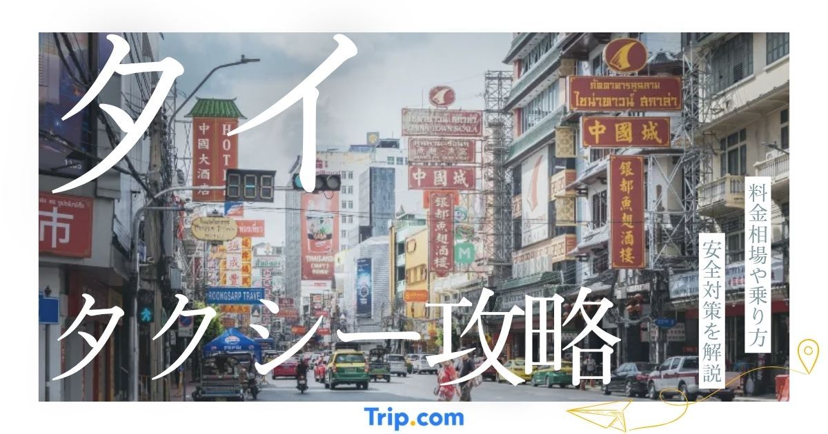 タイのタクシー完全攻略｜料金相場や乗り方、安全対策まで解説