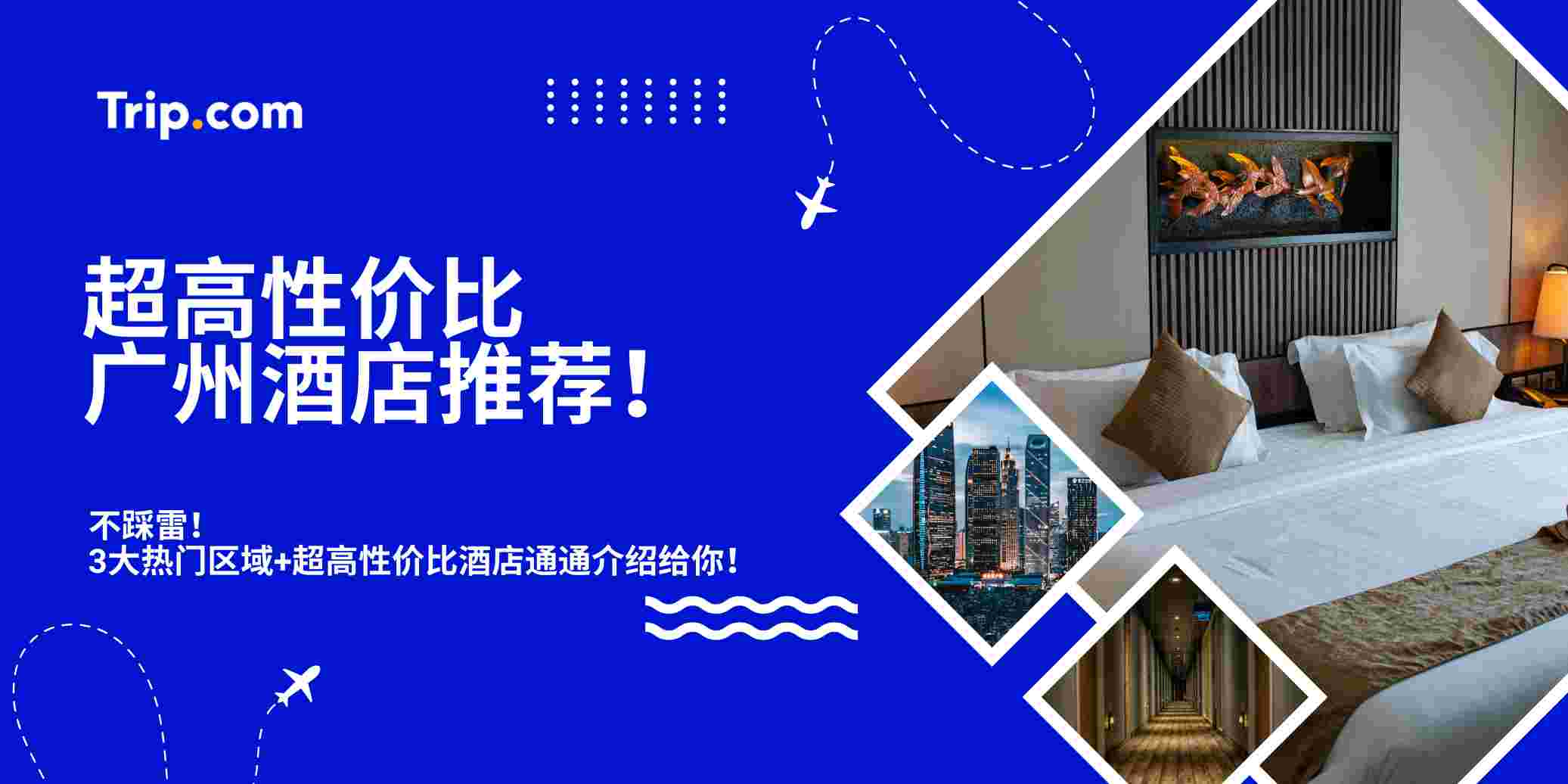 广州酒店推荐