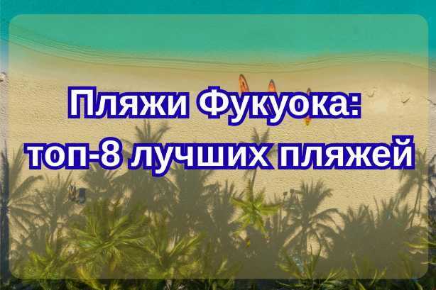 Пляжи Фукуока