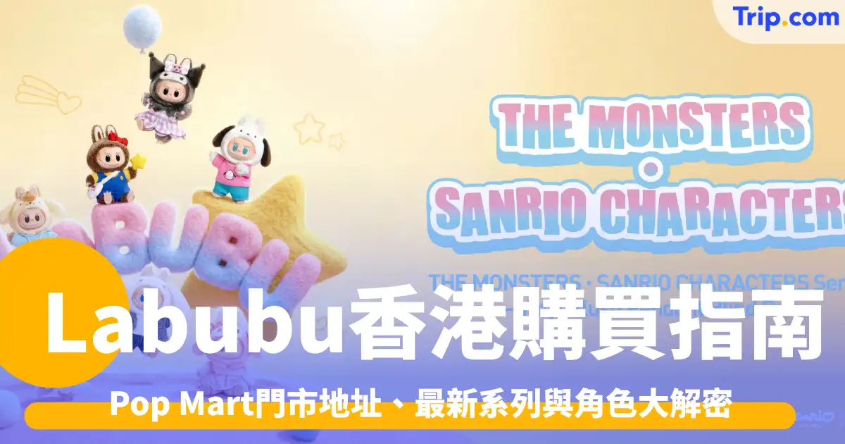 Labubu香港購買指南：Pop Mart門市地址、最新系列與角色大解密 | Trip.com