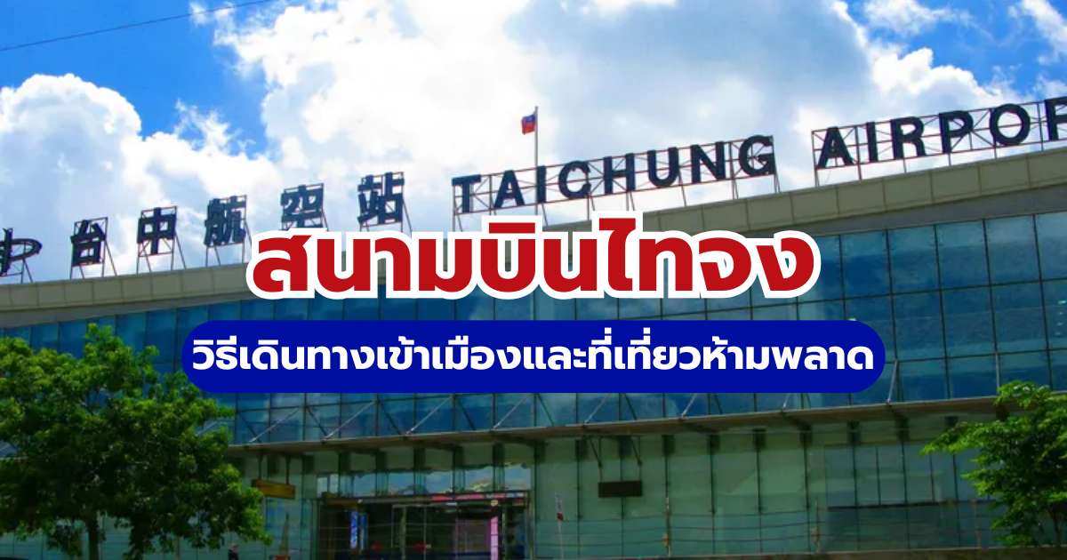 สนามบินไทจง