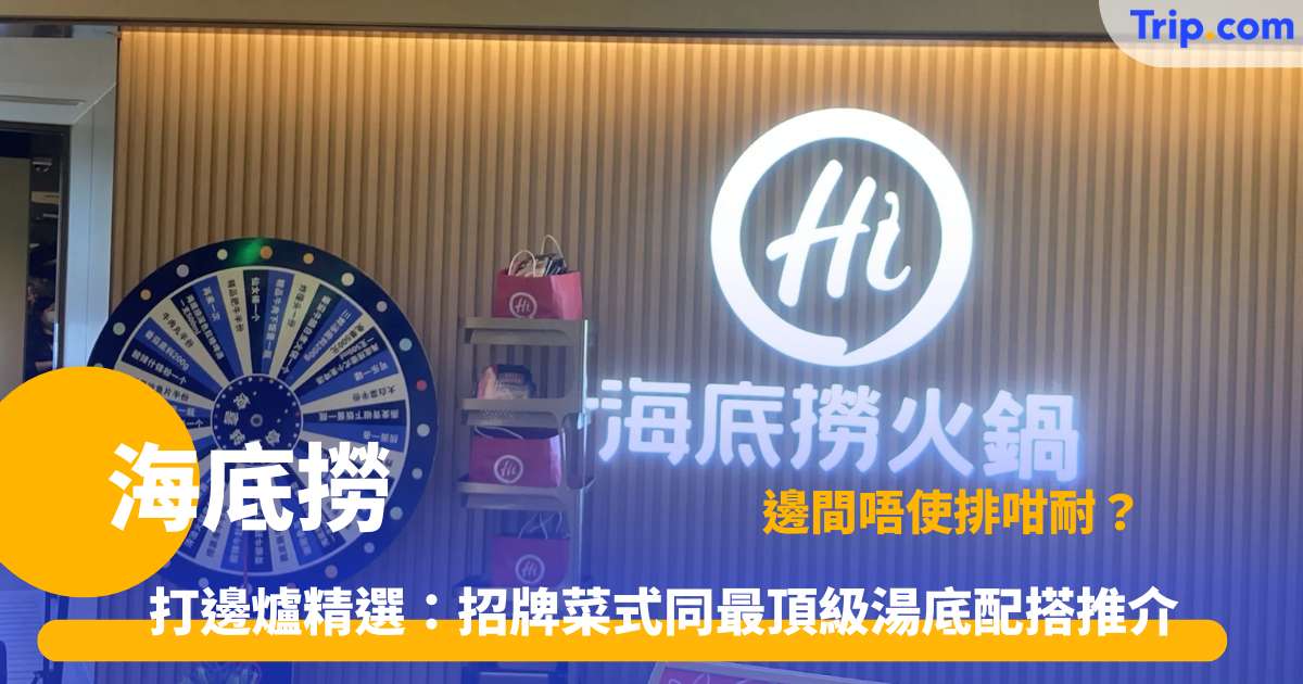 海底撈 | 香港 6 大分店指南：必試湯底與預約攻略 | Trip.com