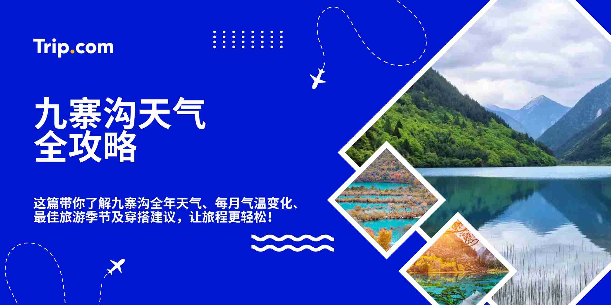 九寨沟天气全攻略！什么时候去最美？ | Trip.com