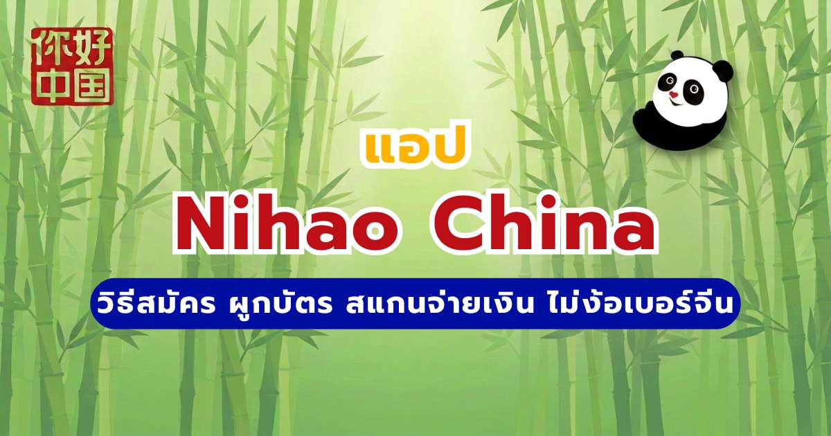 แอป Nihao China 2569: วิธีสมัคร ผูกบัตร สแกนจ่ายเงิน ไม่ง้อเบอร์จีน | Trip.com