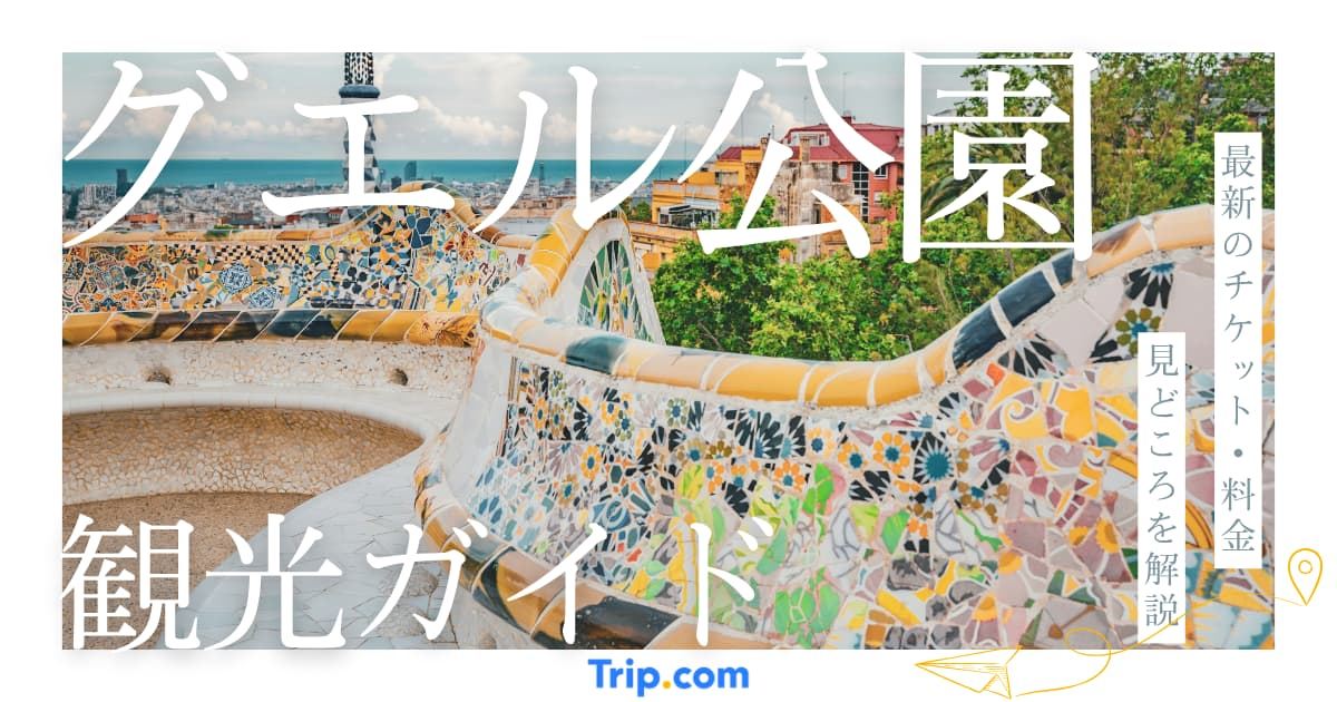 【2026年最新】グエル公園観光ガイド｜見どころ・チケット予約