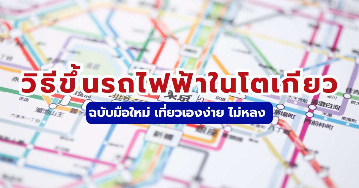 รถไฟฟ้าในโตเกียว
