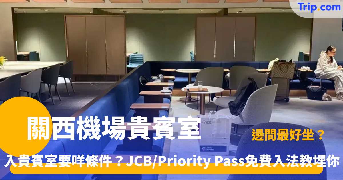關西機場貴賓室 | 5大休息室服務及預訂指南 | Trip.com