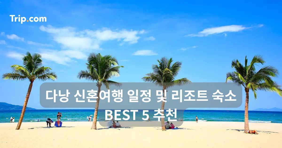 다낭 신혼여행