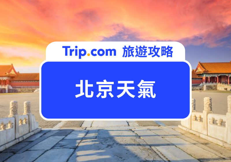 北京天氣