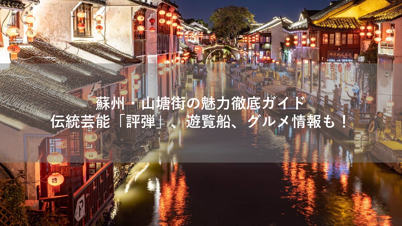 蘇州・山塘街の魅力徹底ガイド