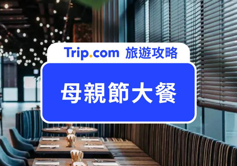 母親節大餐