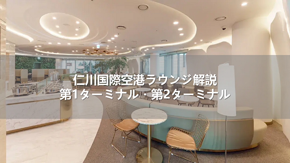 仁川国際空港ラウンジ解説｜第1ターミナル・第2ターミナル