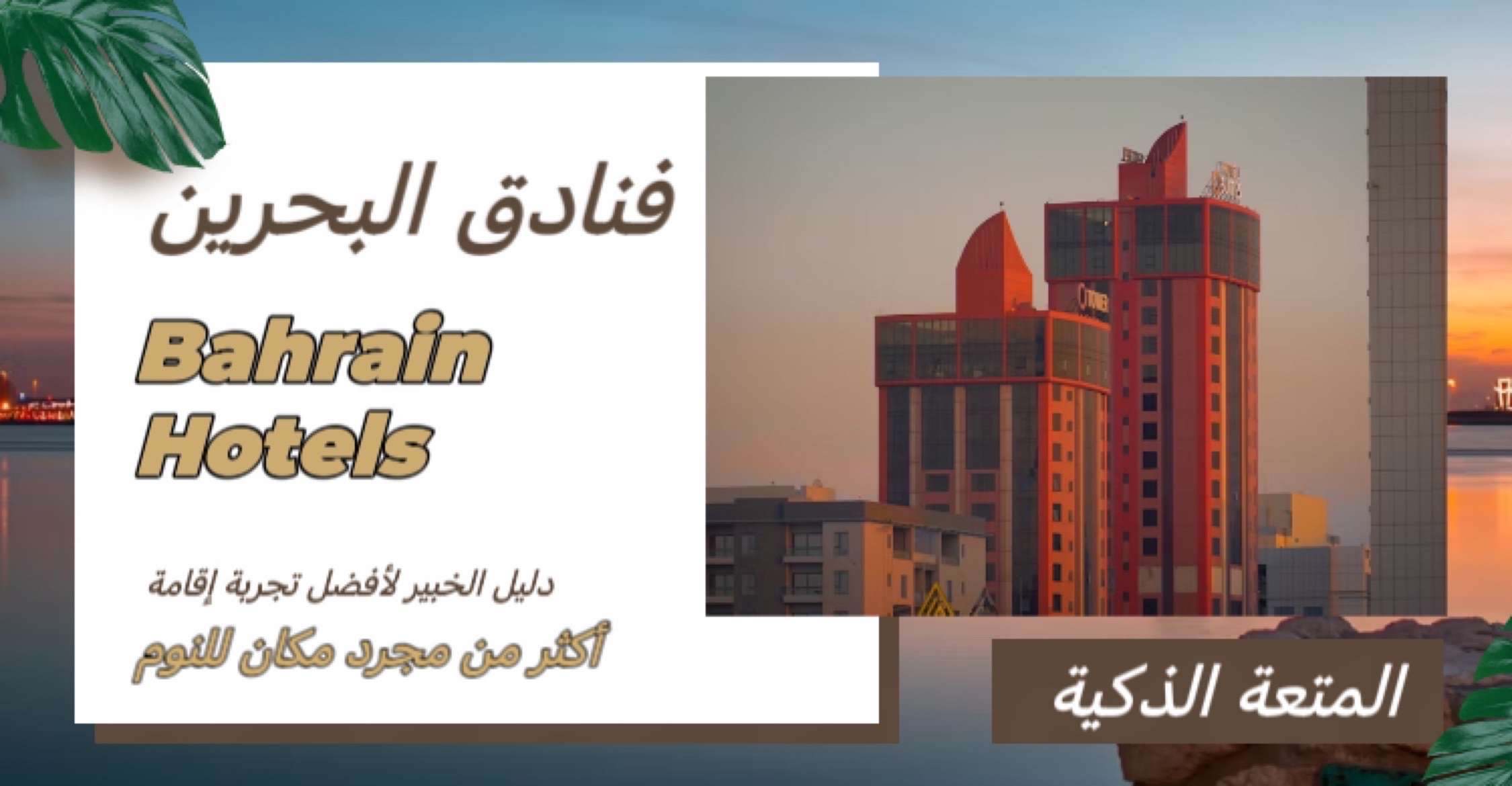 فنادق البحرين