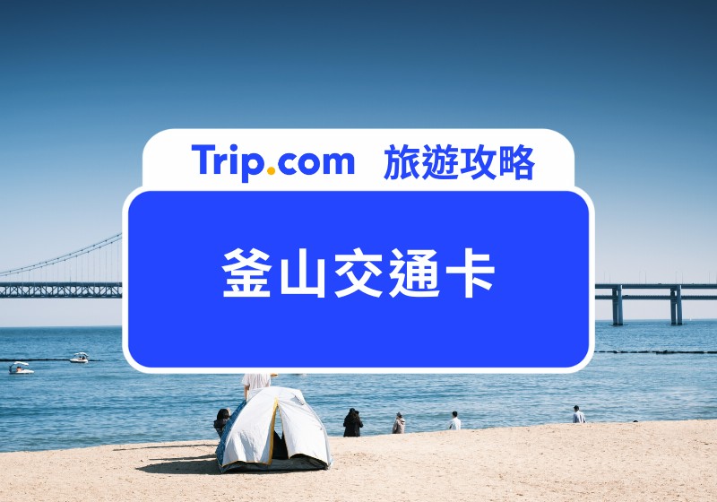 釜山交通卡