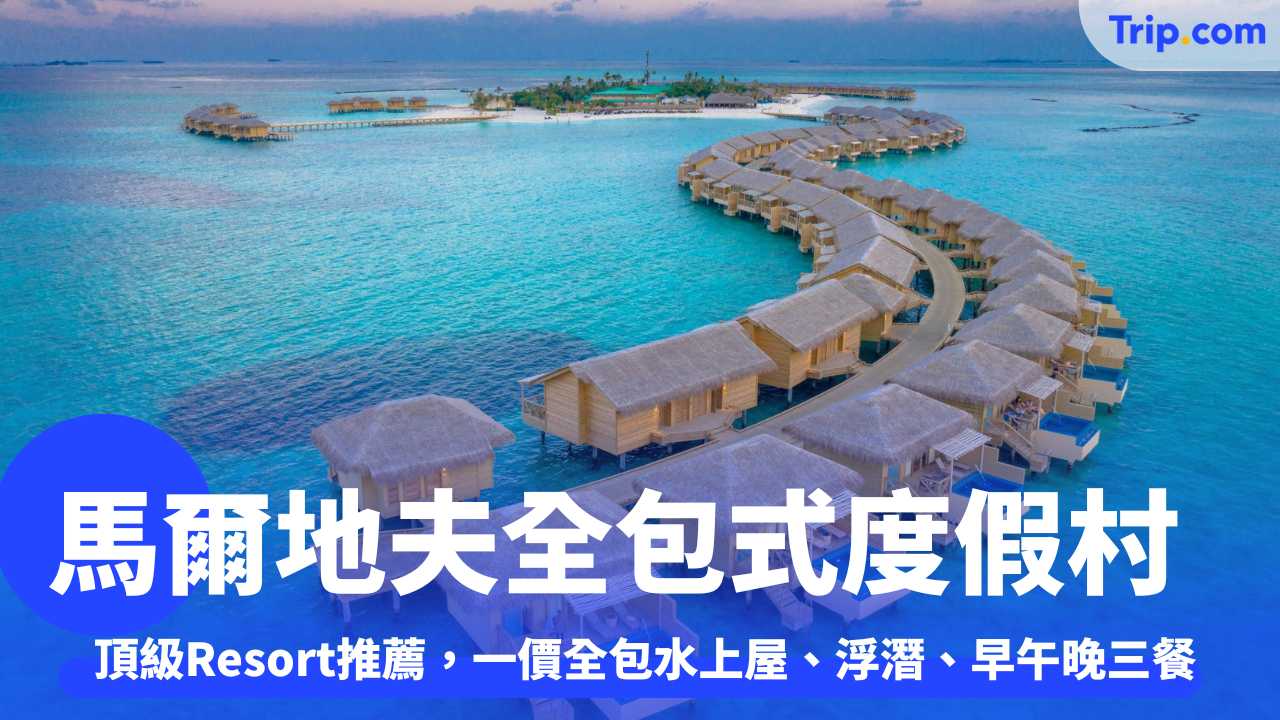 馬爾地夫全包式度假村