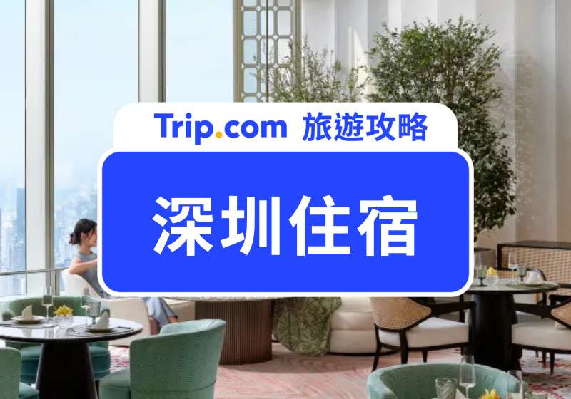 深圳住宿