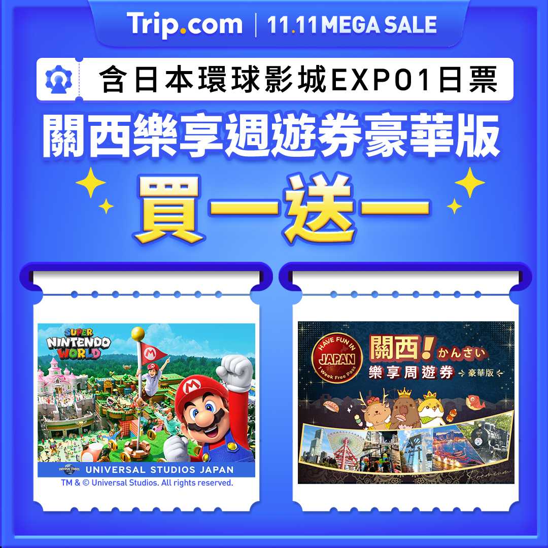 關西樂享週遊券豪華版（含大阪環球影城USJ一日票）