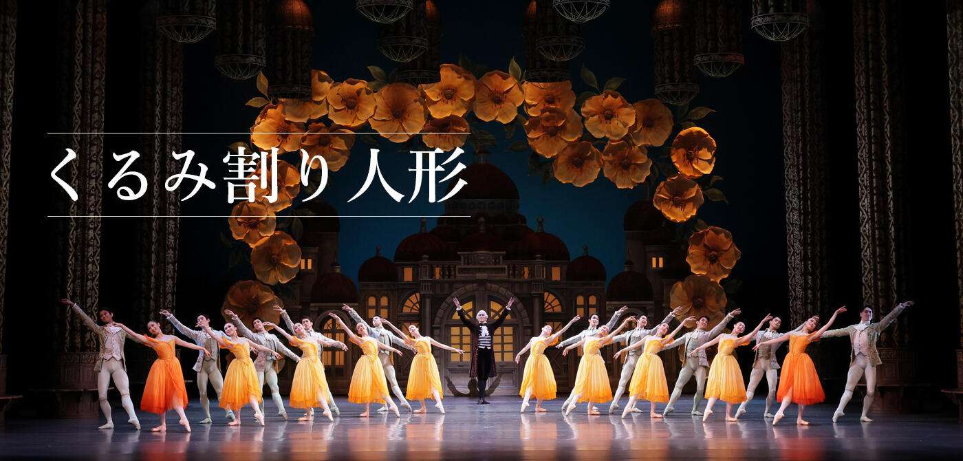 新国立劇場バレエ団の『くるみ割り人形』を鑑賞