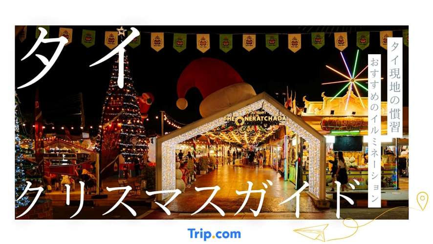 タイ クリスマス