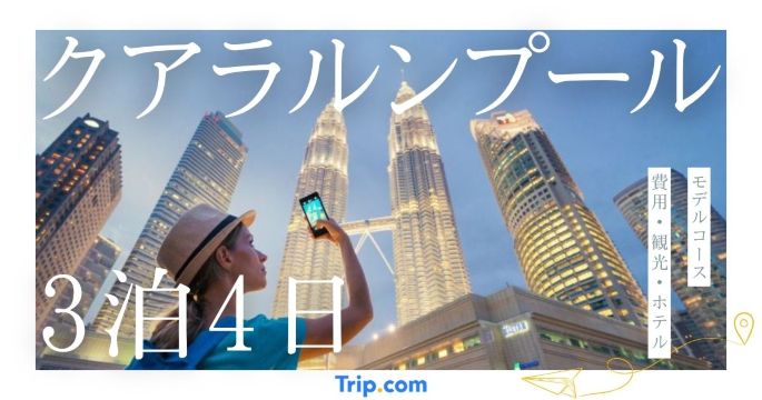 クアラルンプール3泊4日モデルコース決定版！費用・観光・おすすめホテルも解説