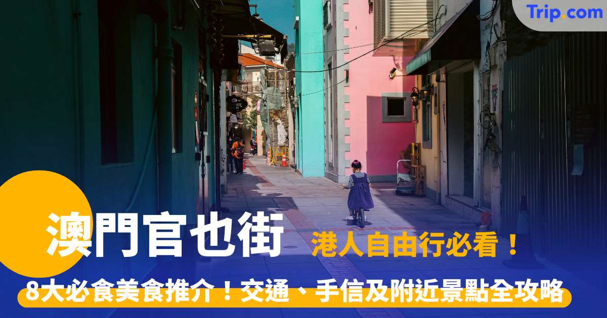 【官也街 2026】 8 大必食美食指南 手信、交通、景點、酒店全攻略 | Trip.com