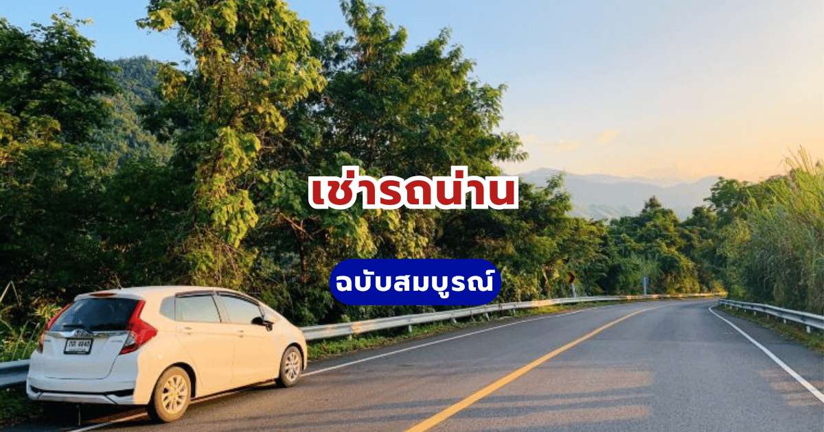 เช่ารถน่าน 2569: จองรถขับเองราคาถูก เริ่มต้น 600 บาท รับรถที่สนามบิน | Trip.com