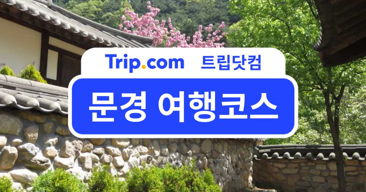 문경 여행 코스 정리! 문경에서 꼭 가봐야 할 관광지 & 코스 | 트립닷컴