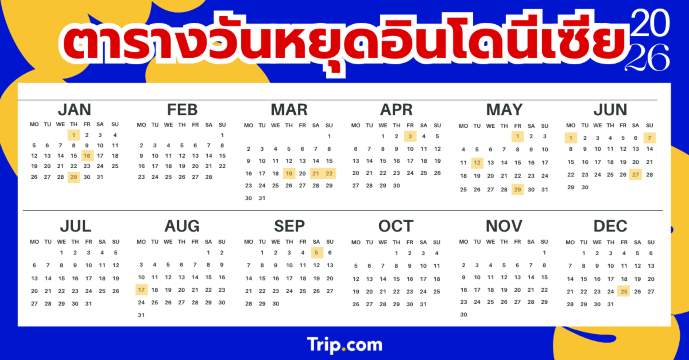 ปฏิทินวันหยุดอินโดนีเซีย 2569