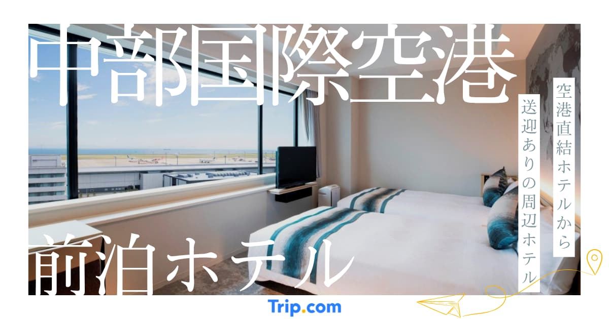 中部 国際 空港 前泊 ホテル