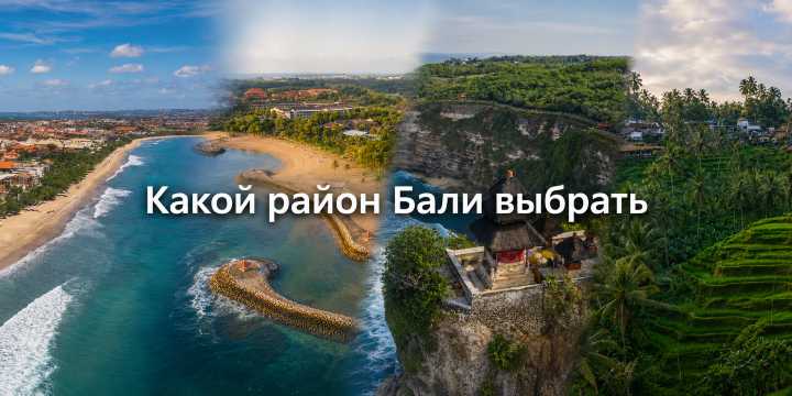 Какой район Бали выбрать: карта, сравнение, кому куда | Trip.com