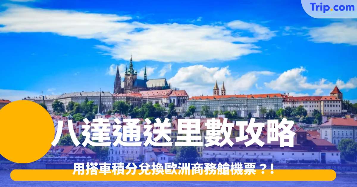 八達通送里數完全攻略：用搭車積分兌換歐洲商務艙機票 | Trip.com