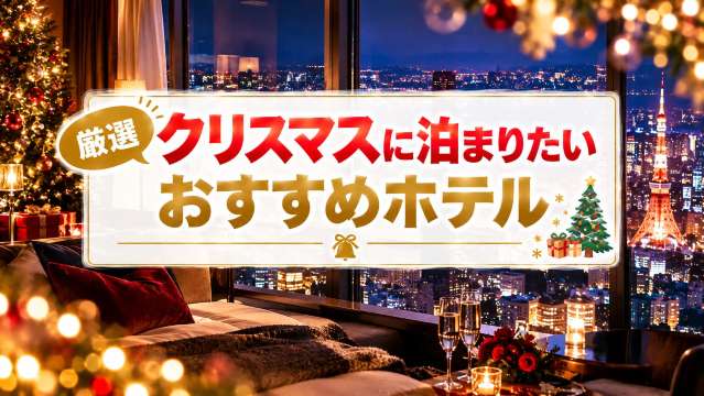 クリスマス ホテル おすすめ