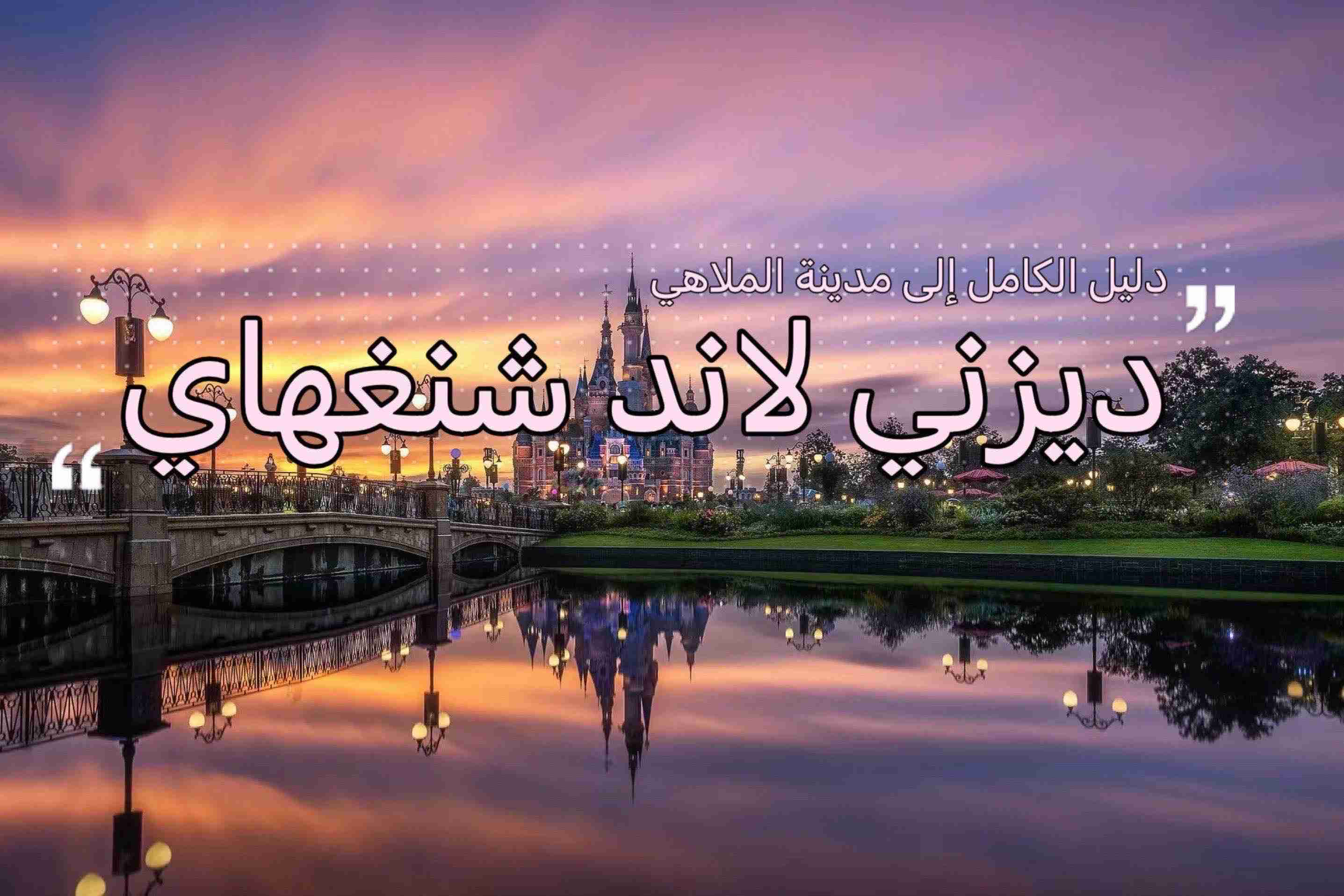 اكتشف سحر ديزني في شنغهاي