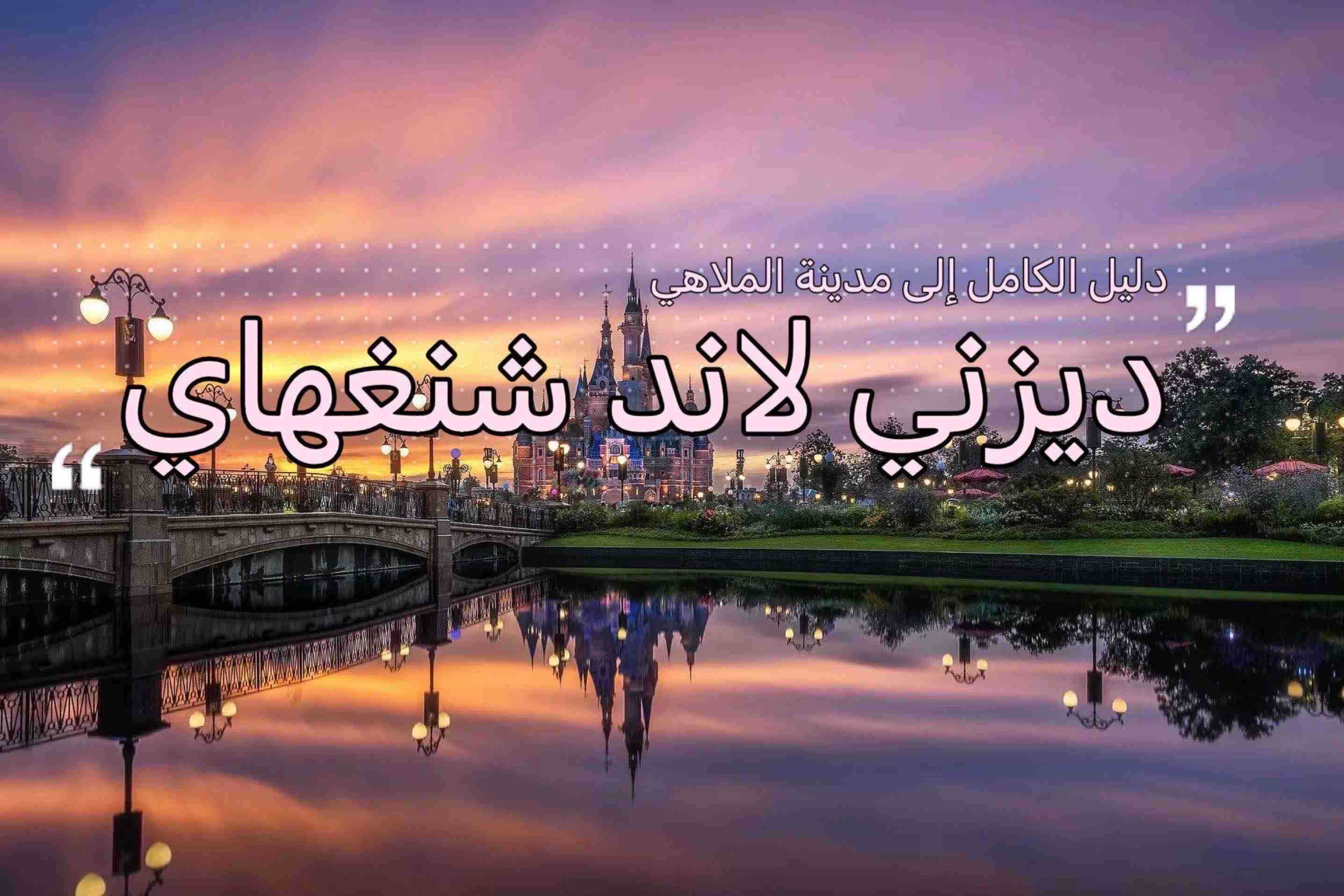 ديزني في شنغهاي