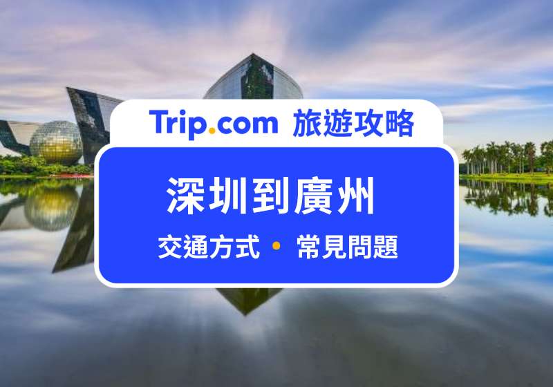 深圳到廣州