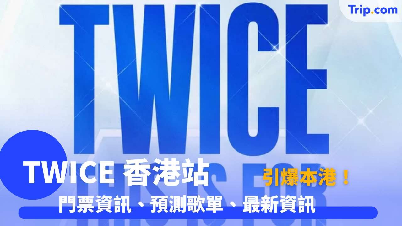 TWICE香港演唱會