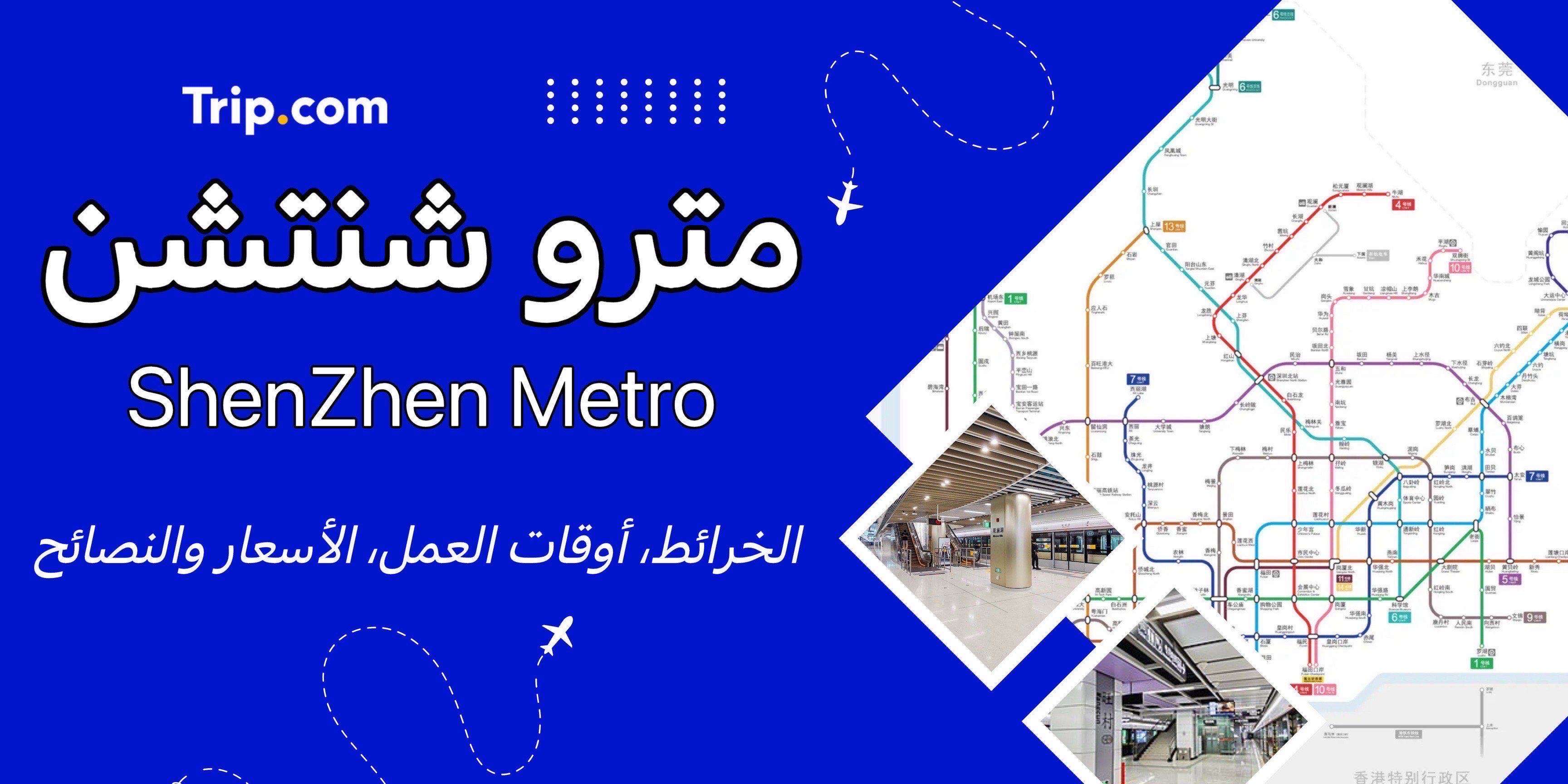 مترو شنتشن
