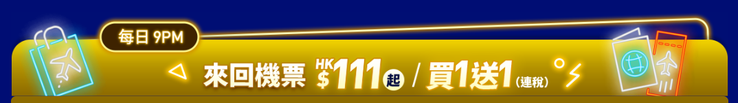 Trip.com 雙11機票優惠 | 熱門機票一口價/買一送一