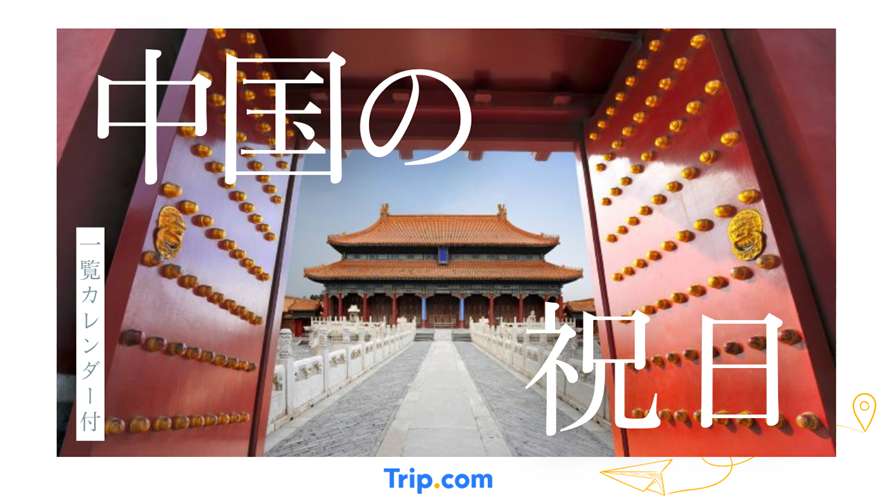 中国の祝日