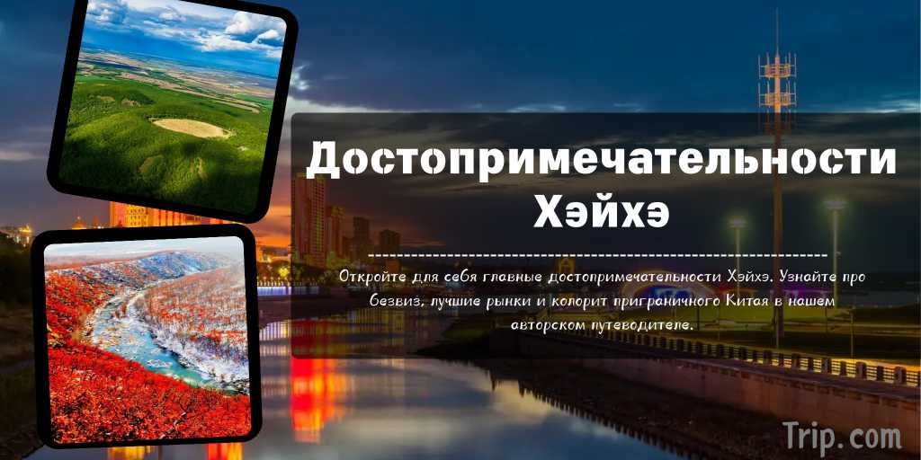  достопримечательности Хэйхэ