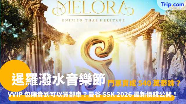 SSK 2026 | 曼谷潑水節 2026 最強攻略：一文睇晒地點、飛價、陣容！ | Trip.com