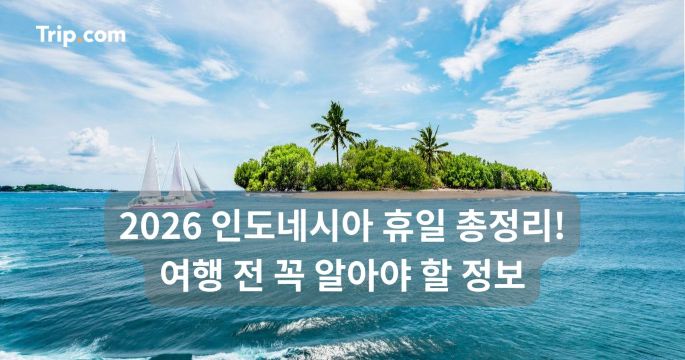 2026 인도네시아 휴일 총정리! 여행 전 꼭 알아야 할 정보 | 트립닷컴