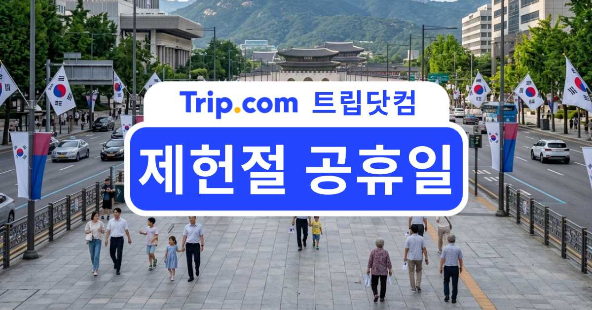 제헌절 공휴일 부활 확정