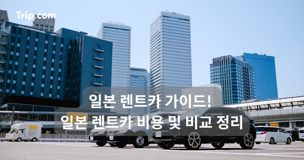 2026 일본 렌트카 가이드! 일본 렌트카 비용 및 비교 정리 | 트립닷컴