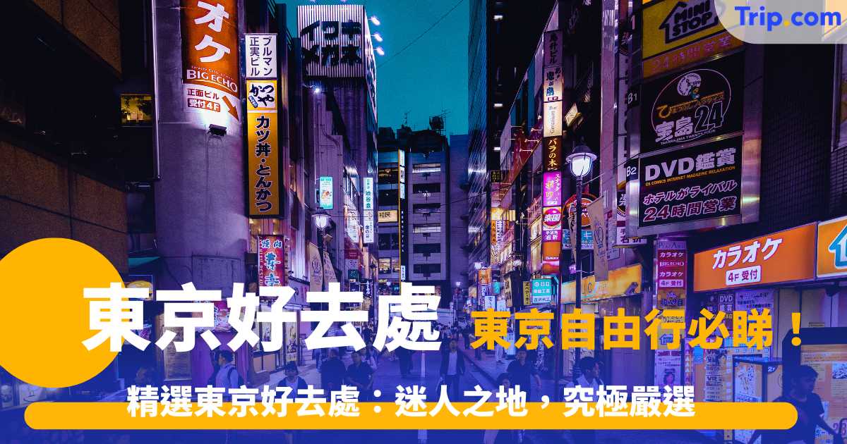 【東京好去處】 精選東京好去處：迷人之地，究極嚴選！ | Trip.com